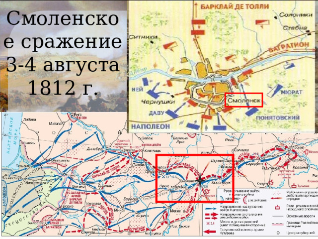 Смоленское сражение  3-4 августа 1812 г. 