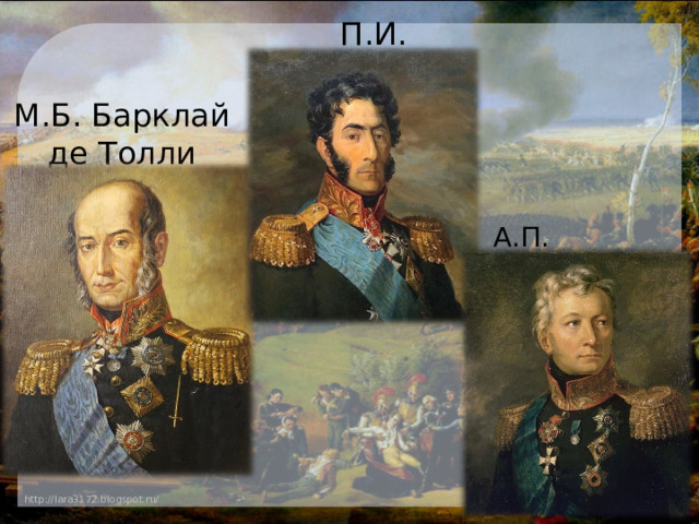 П.И. Багратион М.Б. Барклай де Толли   А.П. Тормасов 