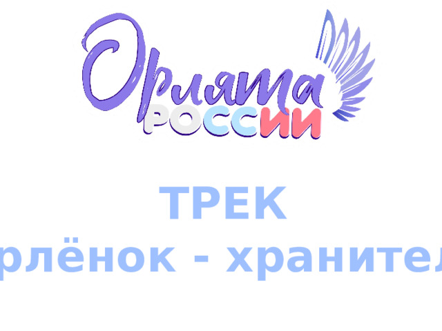 ТРЕК Орлёнок - хранитель 