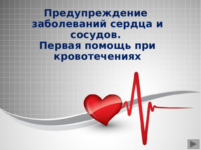 Предупреждение  заболеваний сердца и сосудов.  Первая помощь при кровотечениях 