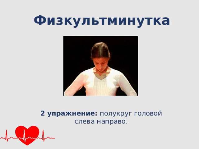 Физкультминутка 2 упражнение: полукруг головой слева направо. 