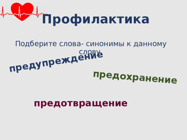 предупреждение предохранение Профилактика Подберите слова- синонимы к данному слову. предотвращение 