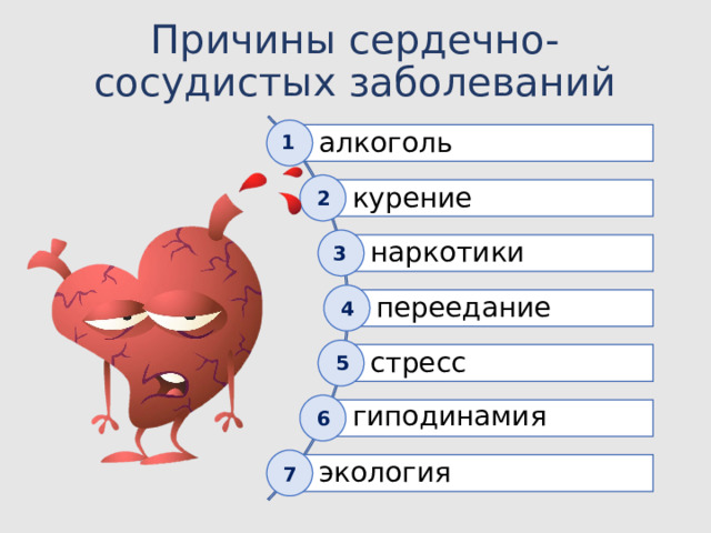 Причины сердечно-сосудистых заболеваний алкоголь 1 курение 2 наркотики 3 переедание 4 стресс 5 гиподинамия 6 экология 7 