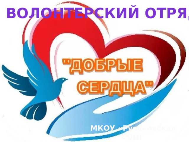Волонтерский отряд МКОУ «Русановская СОШ имени В. С. Шатохина» 