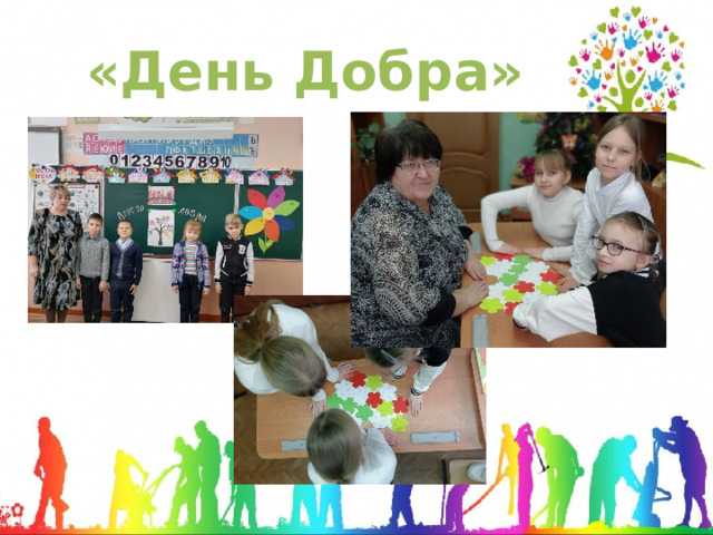 «День Добра» 