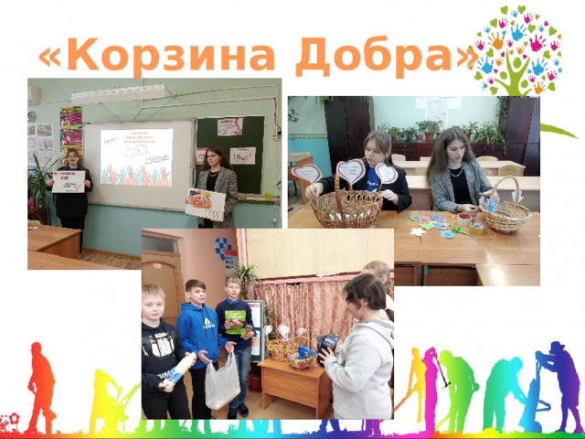 «Корзина Добра» 