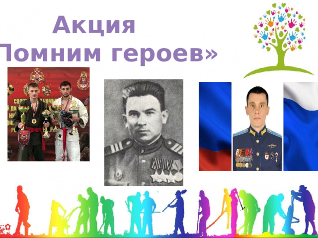 Акция «Помним героев» 