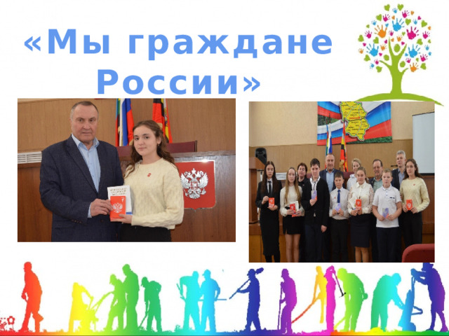 «Мы граждане России» 