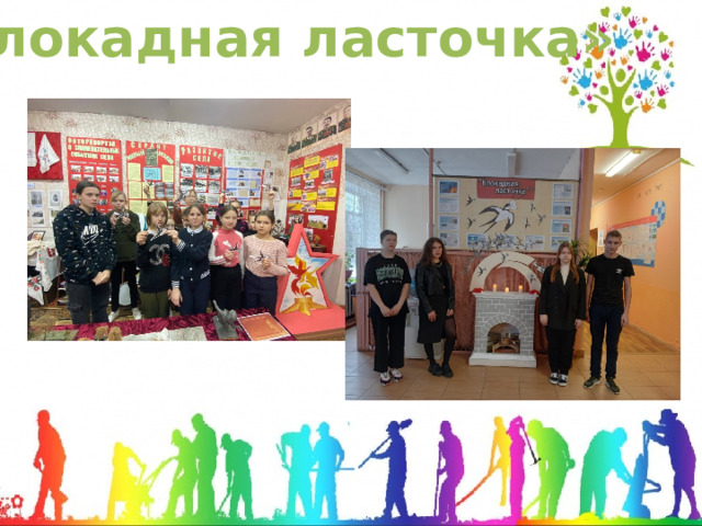 «Блокадная ласточка» 