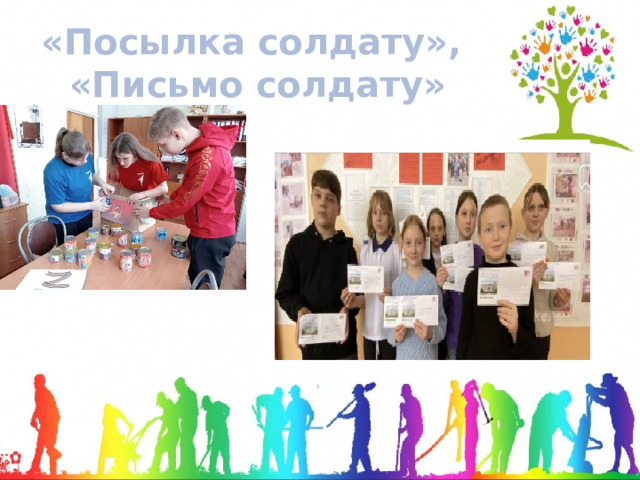 «Посылка солдату», «Письмо солдату» 