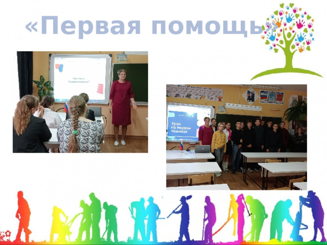 «Первая помощь» 
