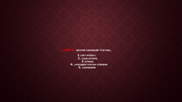      Сейтек  сөзүнө синквейн түзгүлө...   1. (зат атооч )  2. (сын атооч)  3. (этиш)  4. (4сөздөн турган сүйлөм)  5. (синоним)   