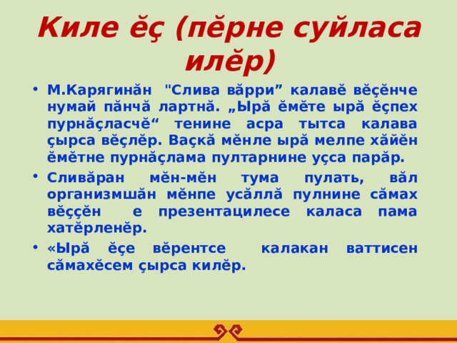Киле ĕç (пĕрне суйласа илĕр)   М.Карягинăн 