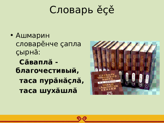 Словарь ěçě   Ашмарин словарĕнче çапла çырнă:  Сăваплă - благочестивый,  таса пурăнăçлă,  таса шухăшлă    