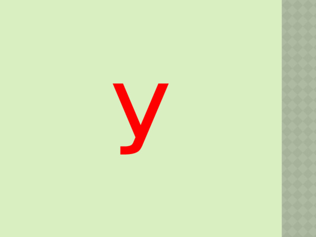 У 