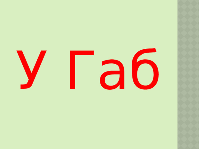У Габ 