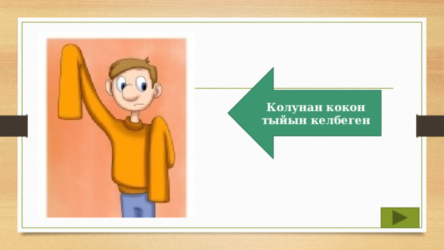 Колунан кокон тыйын келбеген 