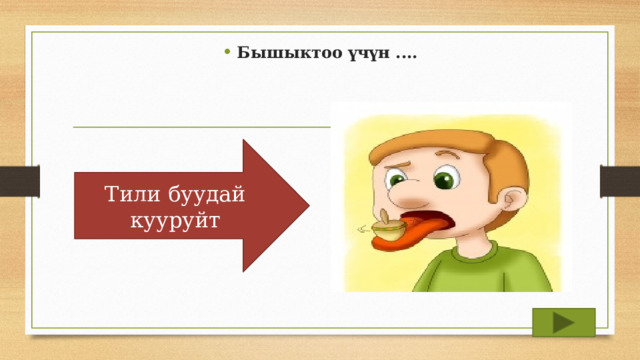 Бышыктоо үчүн ....  Тили буудай кууруйт 