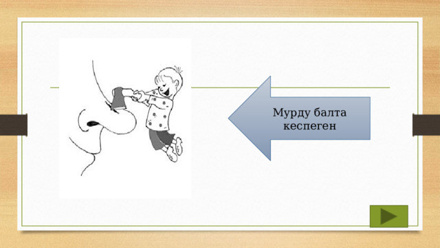 Мурду балта кеспеген 