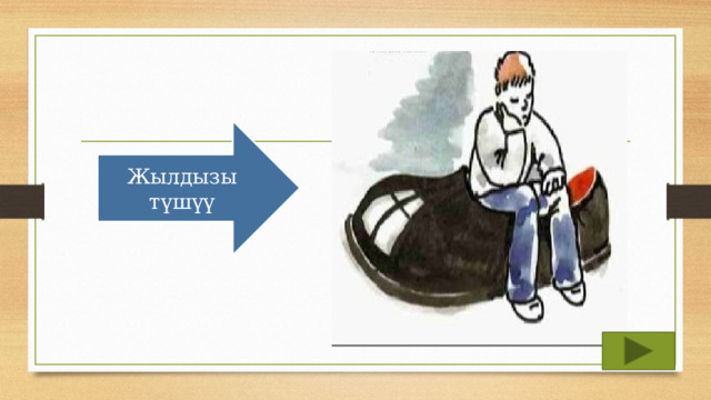 Жылдызы түшүү 