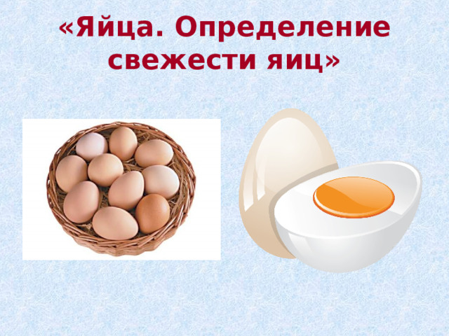 «Яйца. Определение свежести яиц»   