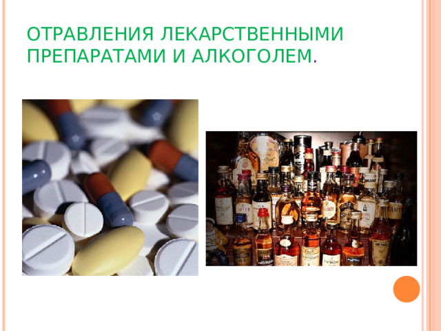 ОТРАВЛЕНИЯ ЛЕКАРСТВЕННЫМИ ПРЕПАРАТАМИ И АЛКОГОЛЕМ . 