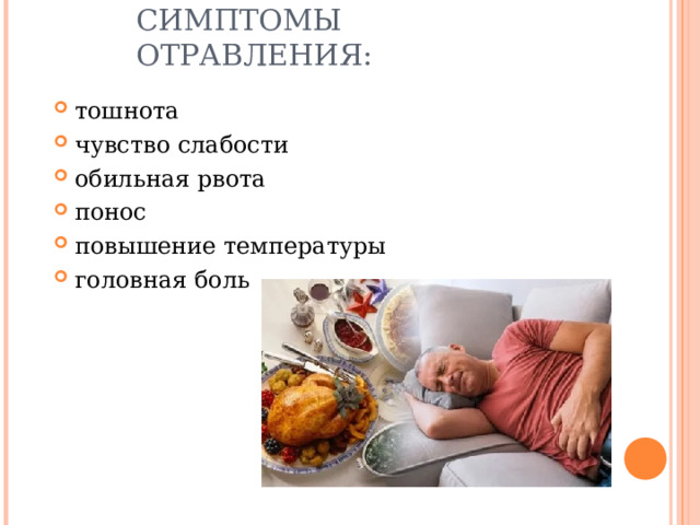 СИМПТОМЫ ОТРАВЛЕНИЯ: тошнота чувство слабости обильная рвота понос повышение температуры головная боль 
