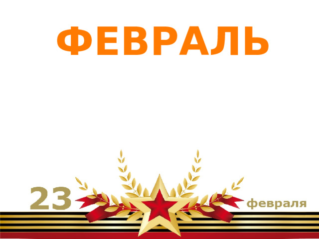 ФЕВРАЛЬ 