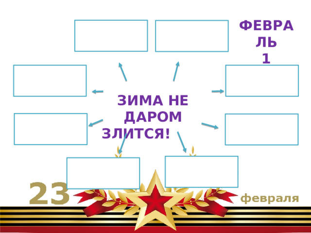 ФЕВРАЛЬ 1 НЕДЕЛЯ ЗИМА НЕ ДАРОМ ЗЛИТСЯ! 