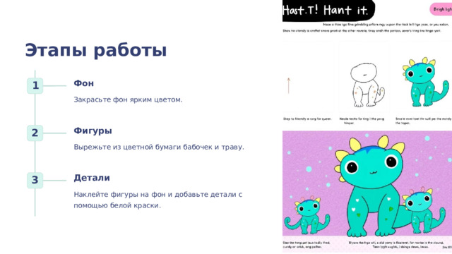 Этапы работы Фон 1 Закрасьте фон ярким цветом. Фигуры 2 Вырежьте из цветной бумаги бабочек и траву. Детали 3 Наклейте фигуры на фон и добавьте детали с помощью белой краски.  
