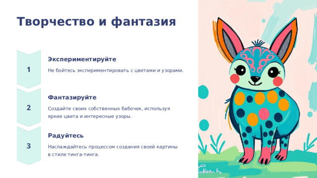 Творчество и фантазия Экспериментируйте Не бойтесь экспериментировать с цветами и узорами. Фантазируйте Создайте своих собственных бабочек, используя яркие цвета и интересные узоры. Радуйтесь Наслаждайтесь процессом создания своей картины в стиле тинга-тинга.  