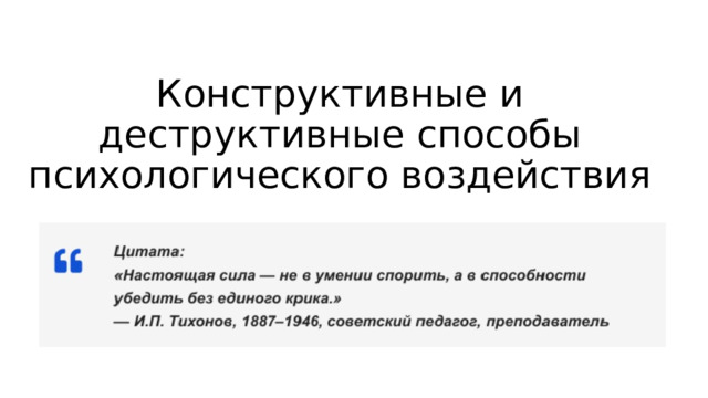 Конструктивные и деструктивные способы психологического воздействия 