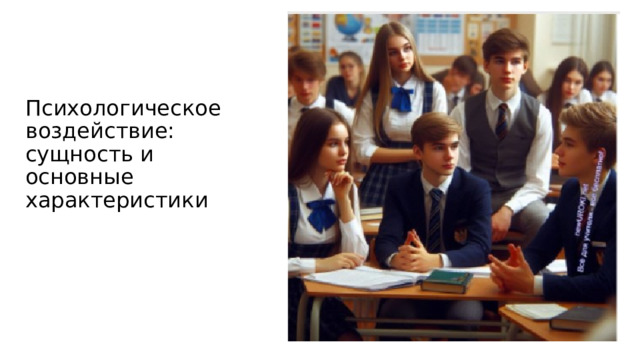 Психологическое воздействие: сущность и основные характеристики 