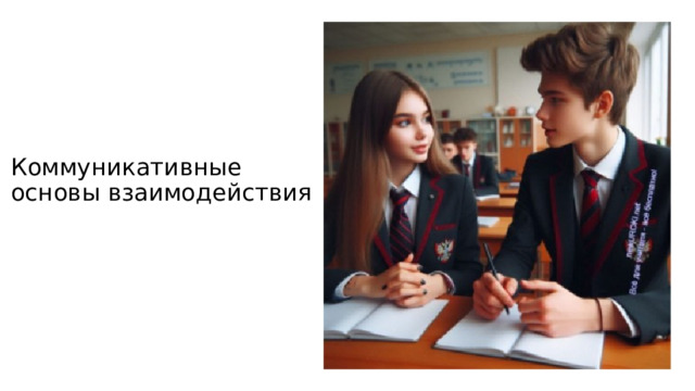 Коммуникативные основы взаимодействия 