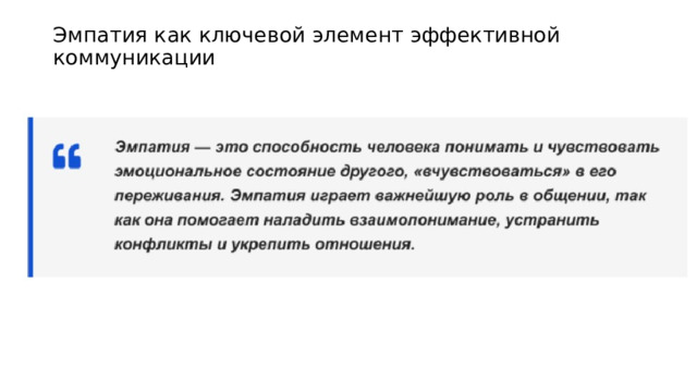 Эмпатия как ключевой элемент эффективной коммуникации   