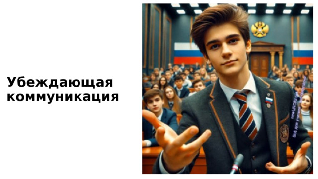 Убеждающая коммуникация  