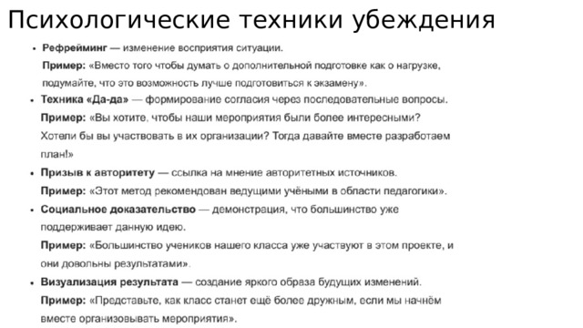Психологические техники убеждения 