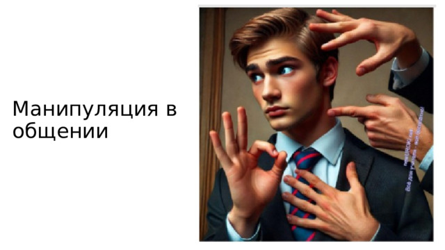 Манипуляция в общении 