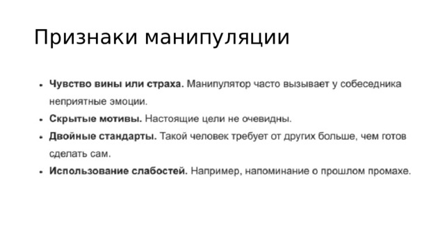 Признаки манипуляции 
