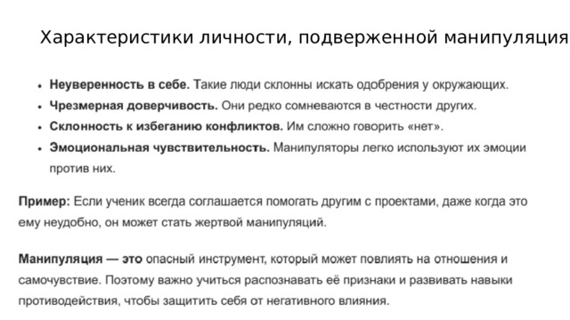 Характеристики личности, подверженной манипуляциям   