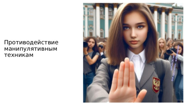 Противодействие манипулятивным техникам 