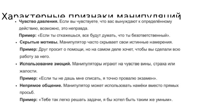 Характерные признаки манипуляций  