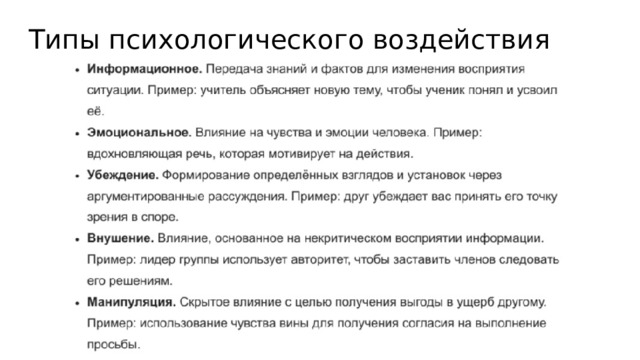Типы психологического воздействия 