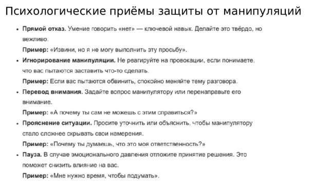 Психологические приёмы защиты от манипуляций 