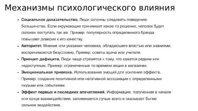 Механизмы психологического влияния 