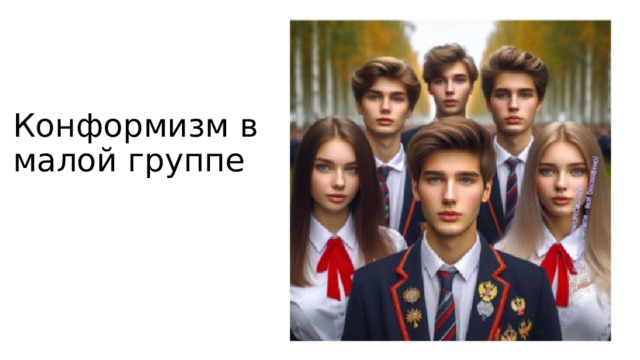Конформизм в малой группе 