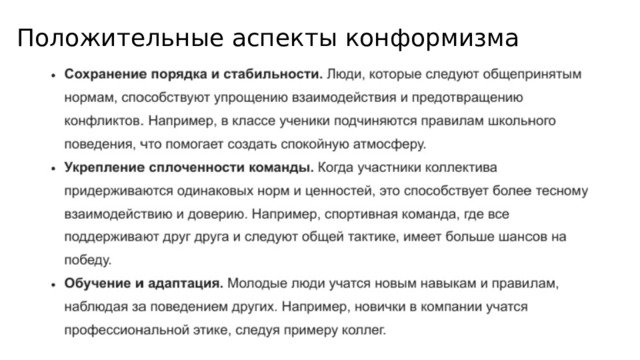 Положительные аспекты конформизма 