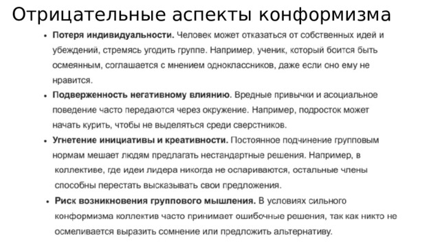 Отрицательные аспекты конформизма 