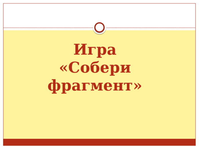 Игра  «Собери фрагмент» 