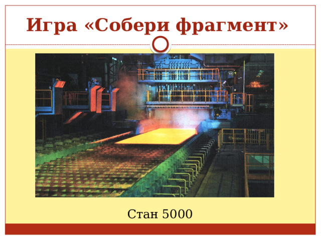        Игра «Собери фрагмент»   Стан 5000 